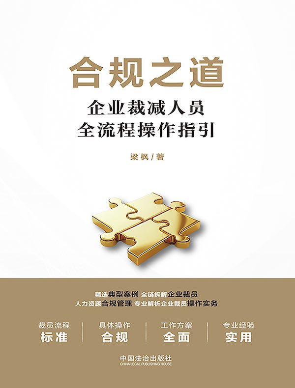合规之道：企业裁减人员全流程操作指引