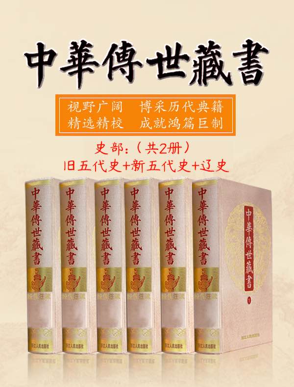 中华传世藏书（史部）：旧五代史+新五代史+辽史（共二册）
