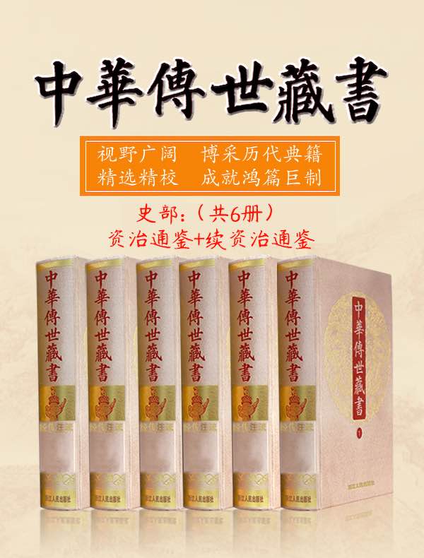 中华传世藏书（史部）：资治通鉴+续资治通鉴（共六册）