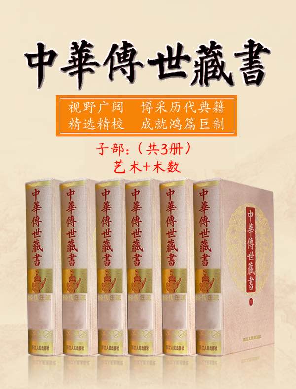 中华传世藏书（子部）：艺术+术数（共三册）