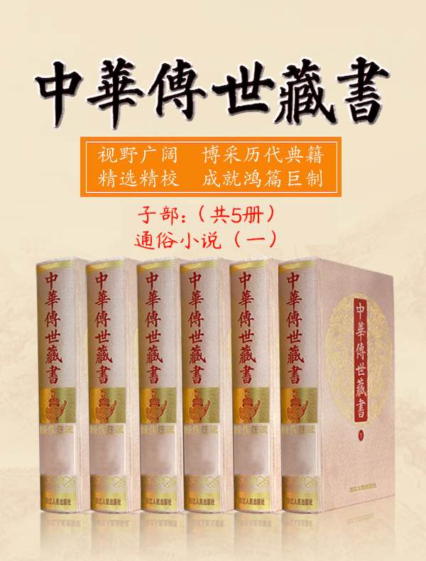 中华传世藏书（子部）：通俗小说（一）（共五册）