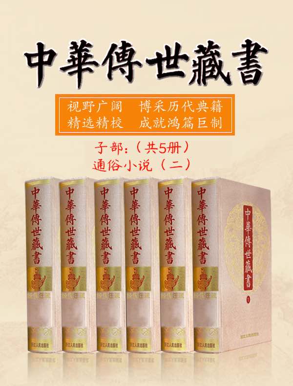 中华传世藏书(子部):通俗小说(二)(共五册) 中华传世藏书(子部):通俗小说(二)(共五册)