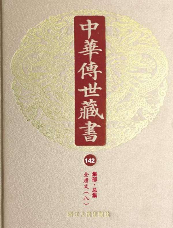 中华传世藏书（第142册）：集部·总集十二