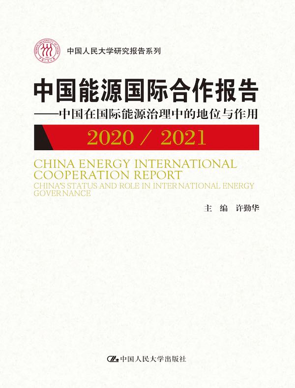 中国能源国际合作报告2020／2021：中国在国际能源治理中的地位与作用（中国人民大学研究报告系列）