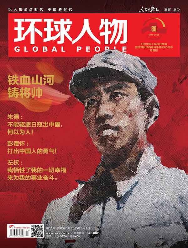环球人物（2025年第15期）