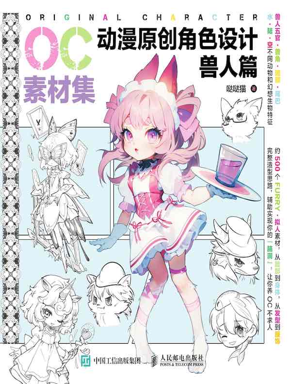 动漫原创角色设计：兽人篇（OC素材集）