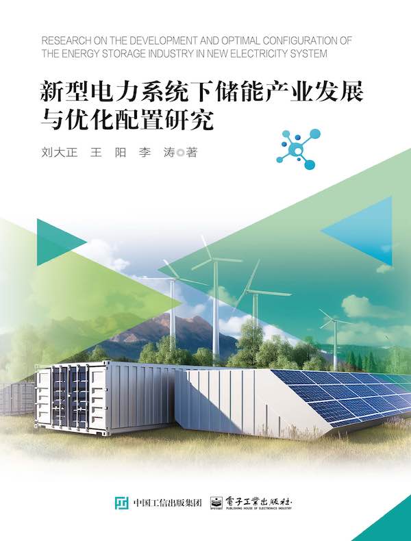 新型电力系统下储能产业发展与优化配置研究