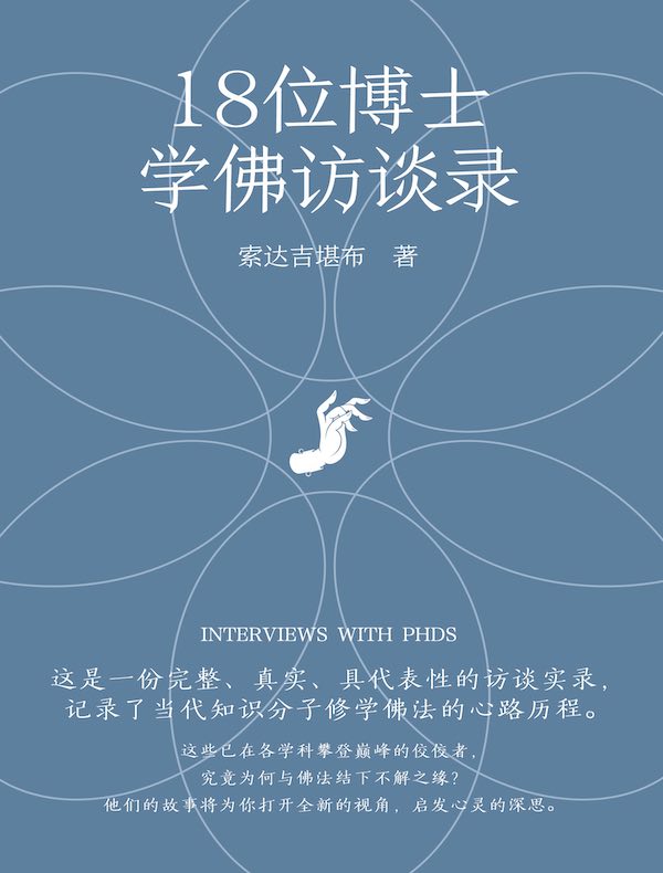 18位博士学佛访谈录