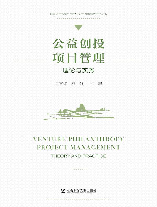 公益创投项目管理：理论与实务