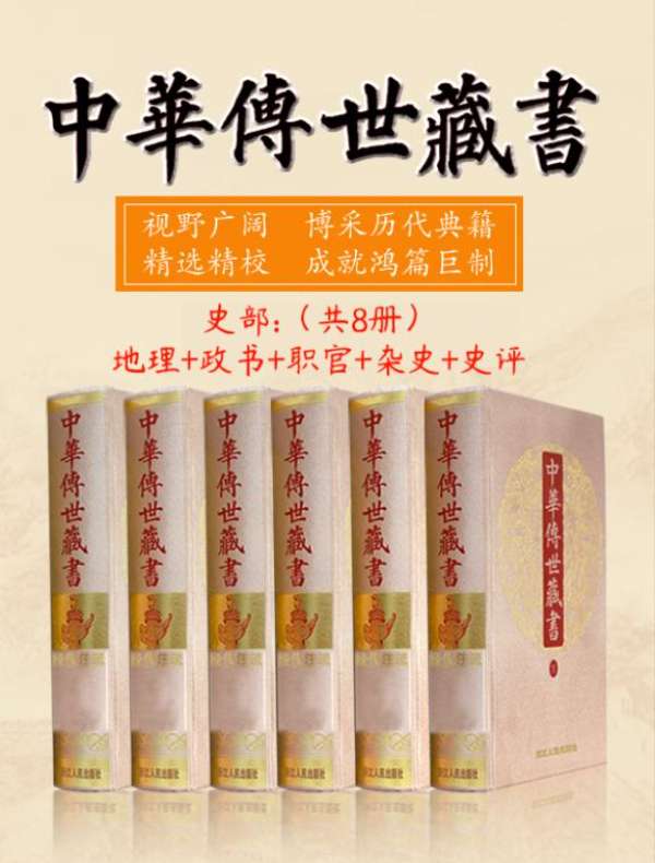 中华传世藏书（史部）：地理+政书+职官+杂史+史评（共8册）