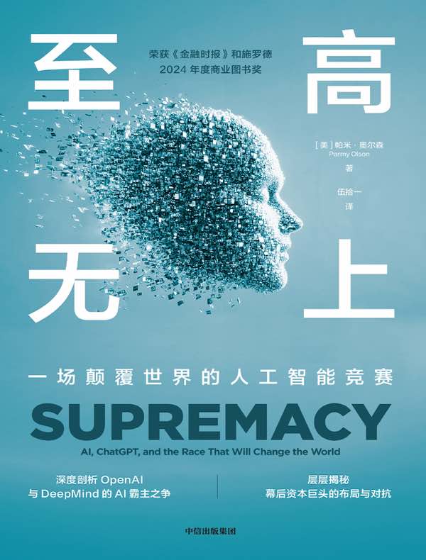 至高无上：一场颠覆世界的人工智能竞赛