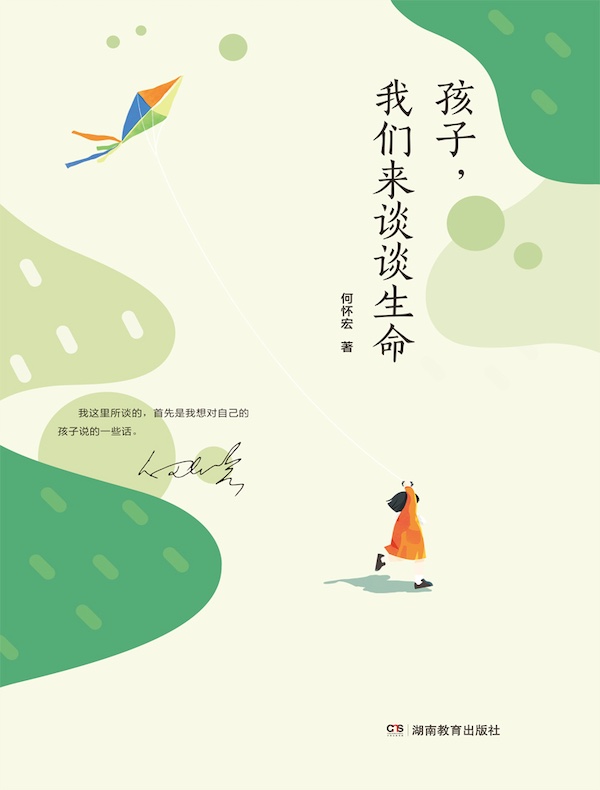 孩子，我们来谈谈生命