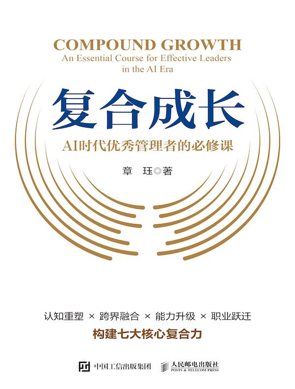 复合成长：AI时代优秀管理者的必修课