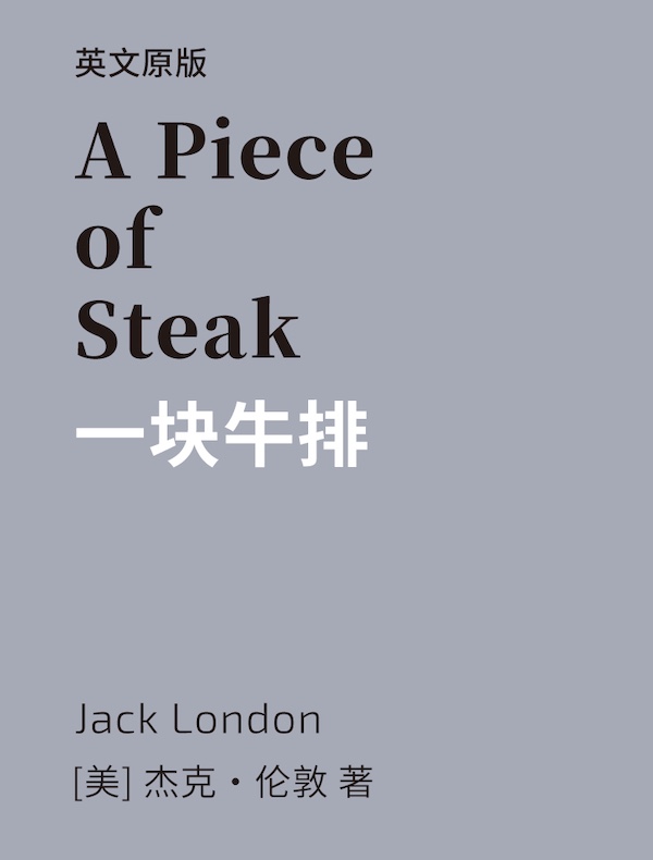 A Piece of Steak 一块牛排（英文版）