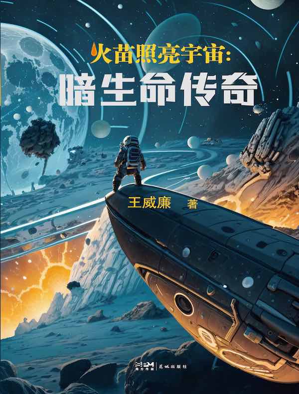 火苗照亮宇宙：暗生命传奇