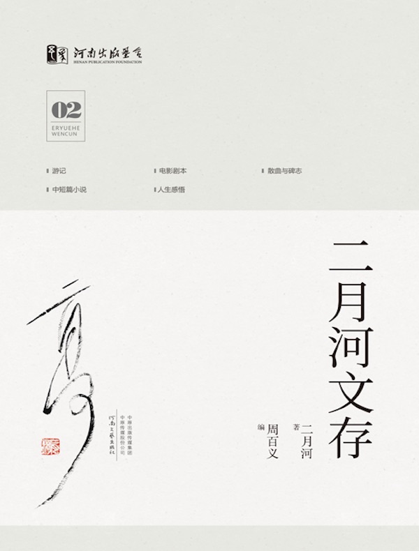 二月河文存