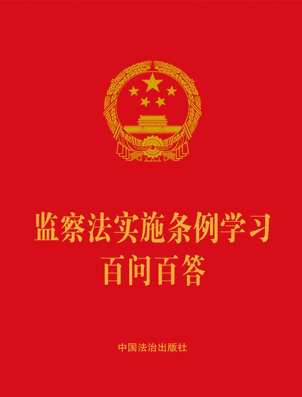 监察法实施条例学习百问百答（2025年版）