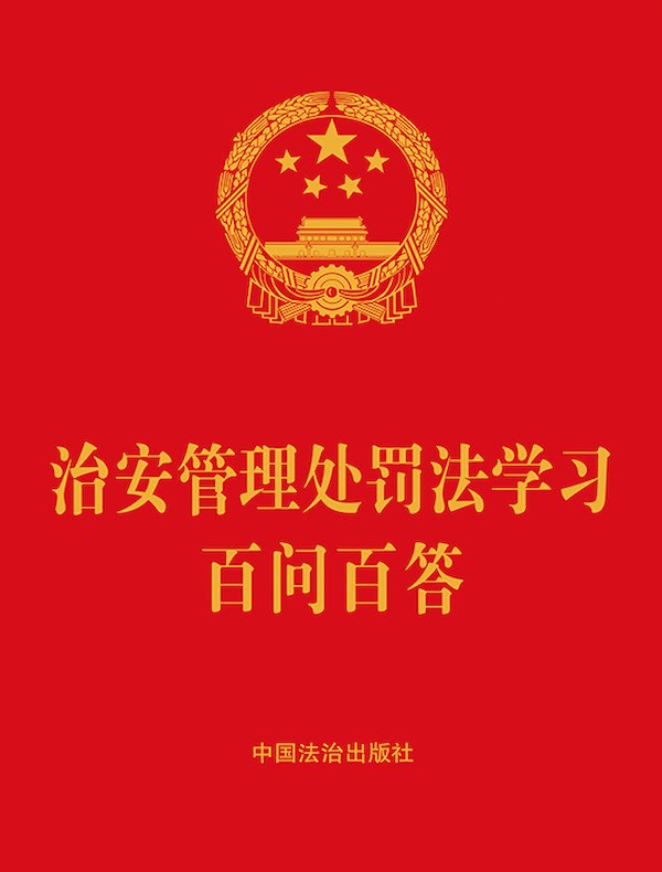治安管理处罚法学习百问百答（2025年版）