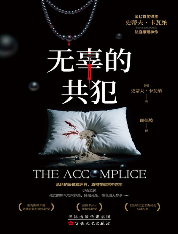 无辜的共犯