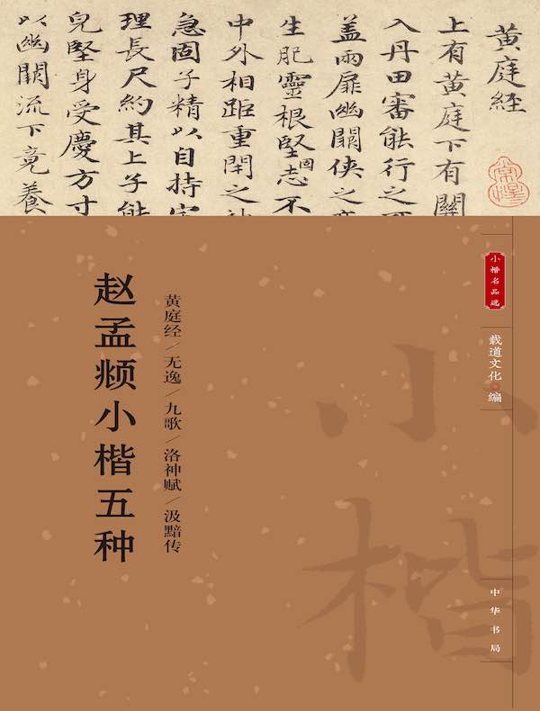 赵孟頫小楷五种（小楷名品选）