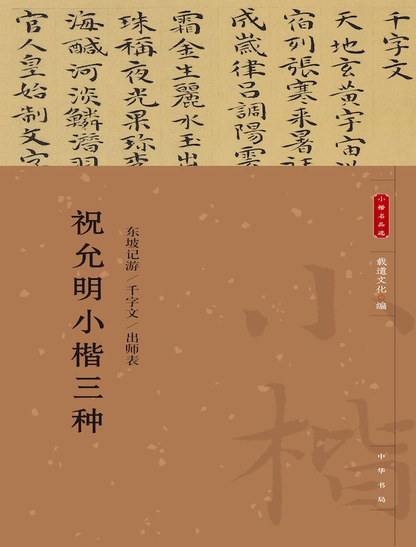 祝允明小楷三种（小楷名品选）