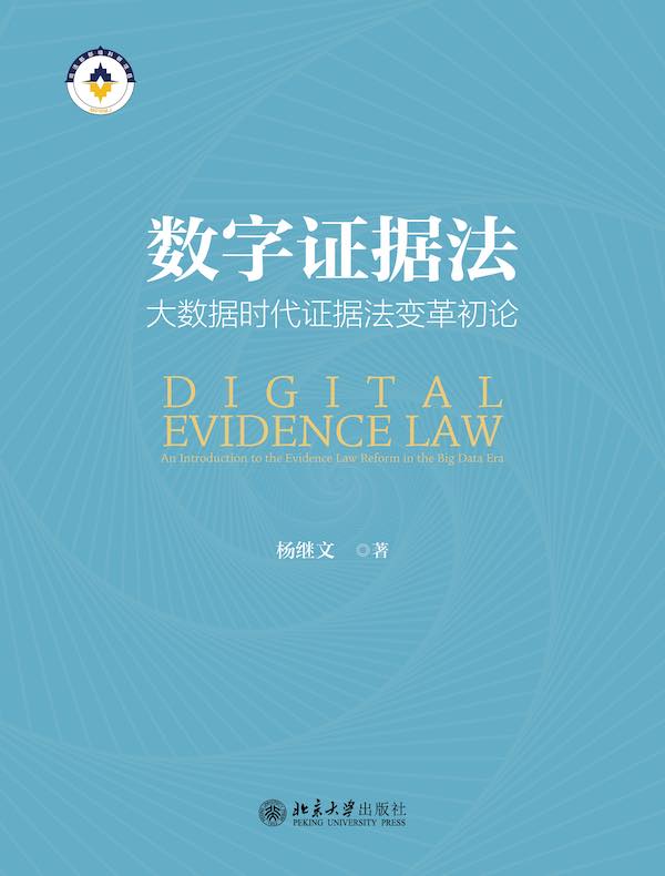 数字证据法：大数据时代证据法变革初论