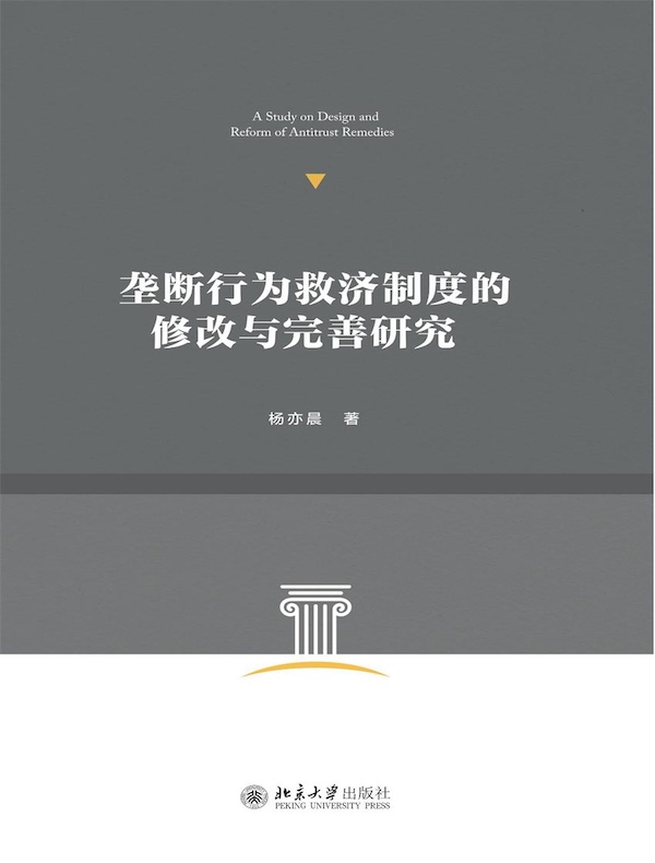垄断行为救济制度的修改与完善研究