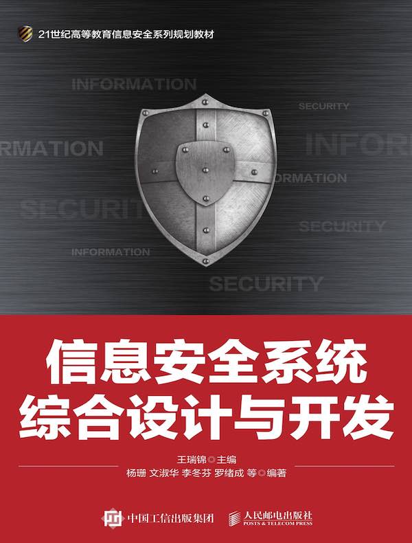 信息安全系统综合设计与开发