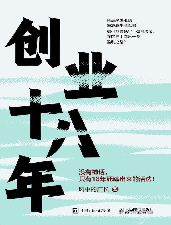 创业十八年