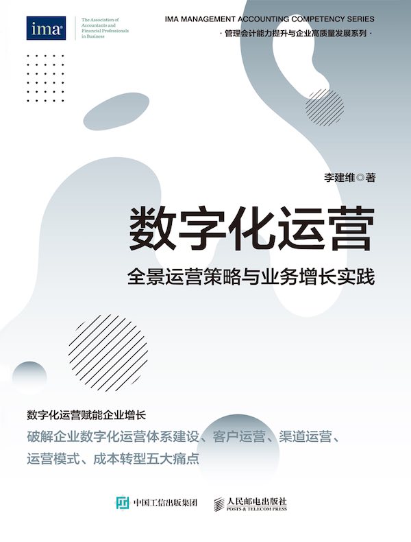 数字化运营：全景运营策略与业务增长实践