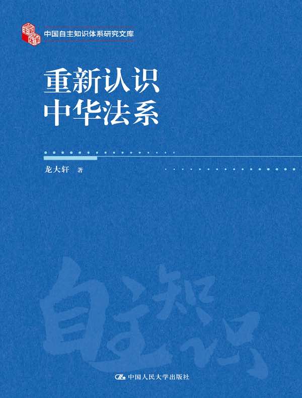 重新认识中华法系（中国自主知识体系研究文库）