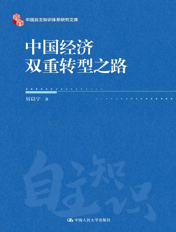 中国经济双重转型之路（中国自主知识体系研究文库）