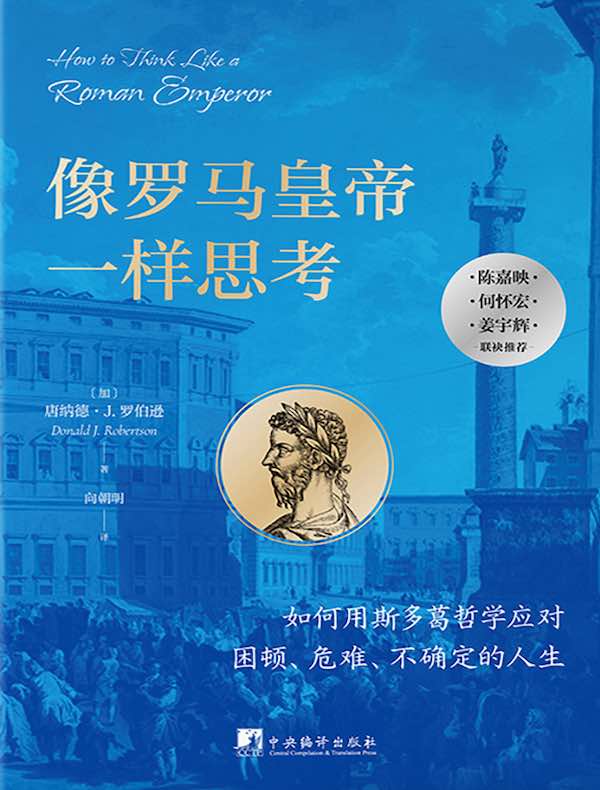 像罗马皇帝一样思考