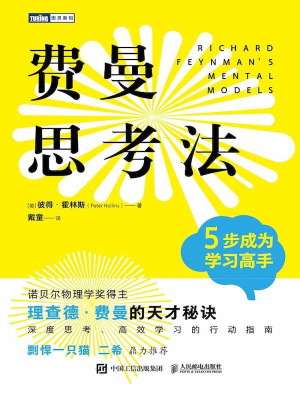 费曼思考法：5步成为学习高手