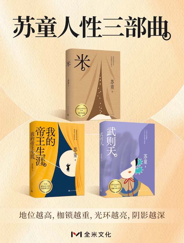 苏童人性三部曲