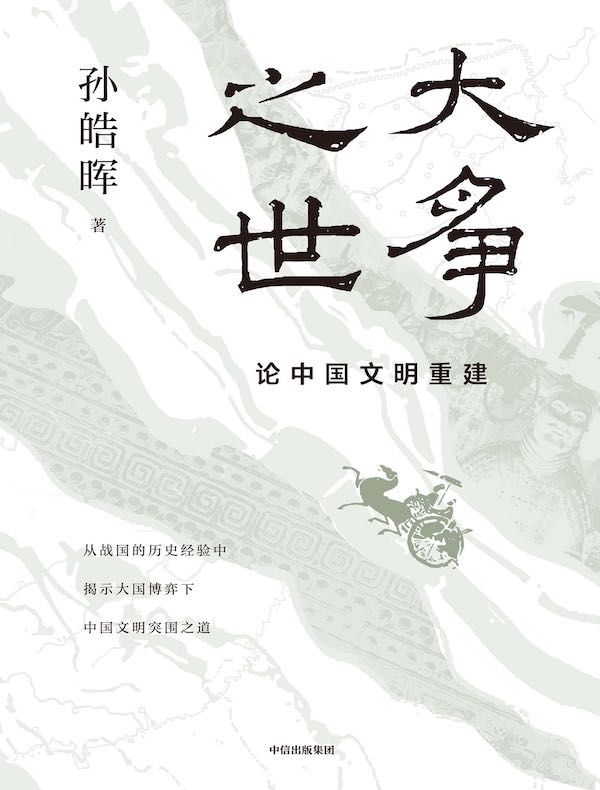 大争之世：论中国文明重建