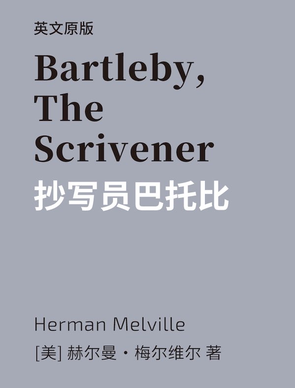 Bartleby, The Scrivener 抄写员巴托比（英文版）