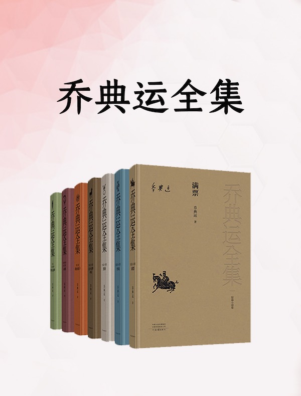 乔典运全集