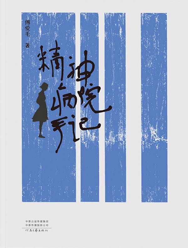 精神病院手记