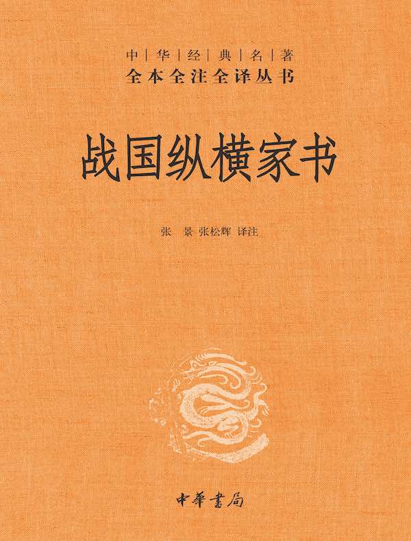 战国纵横家书(中华经典名著全本全注全译丛书) 战国纵横家书(中华经典名著全本全注全译丛书)
