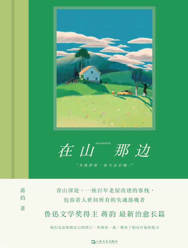在山那边