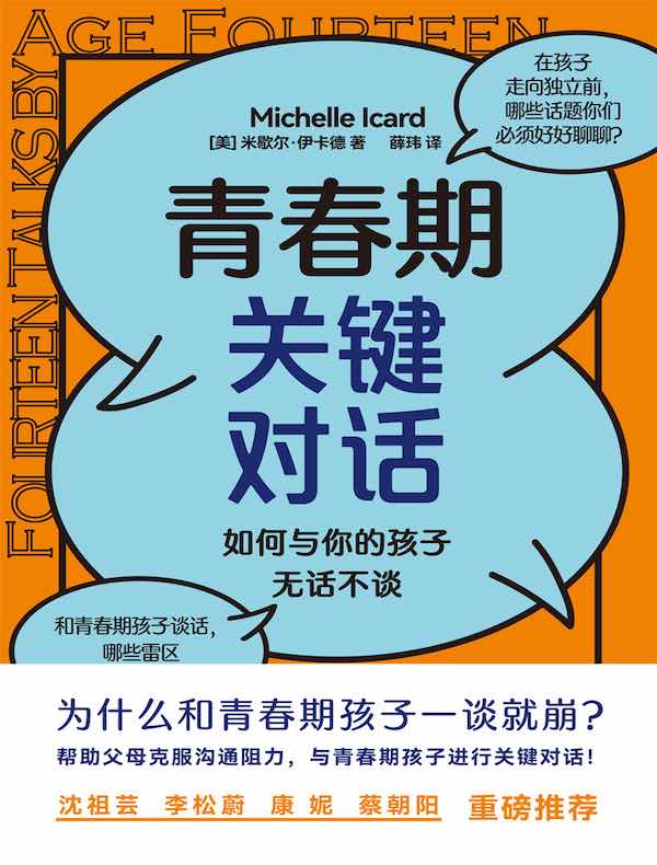 青春期关键对话：如何与你的孩子无话不谈