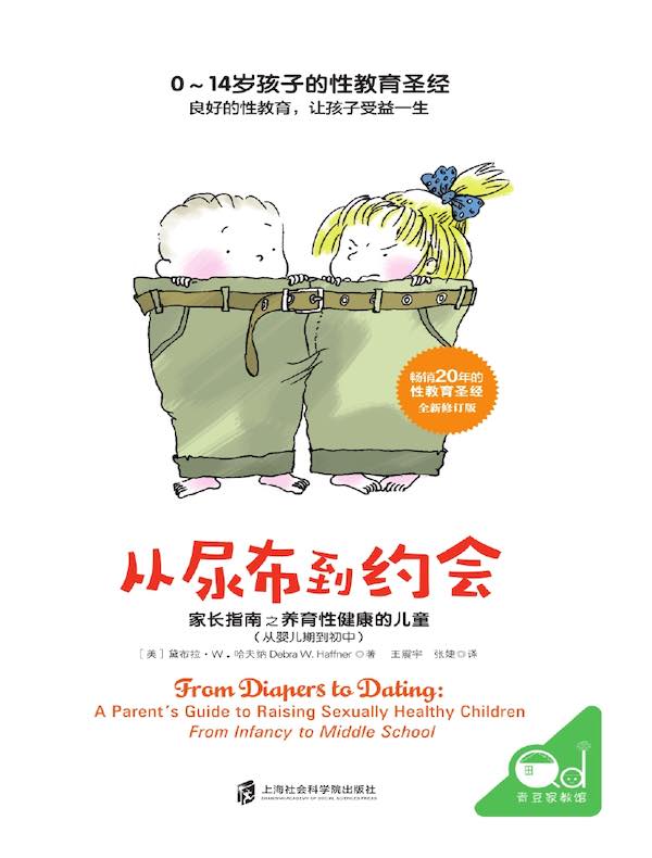 从尿布到约会：家长指南之养育性健康的儿童：从婴儿期到初中