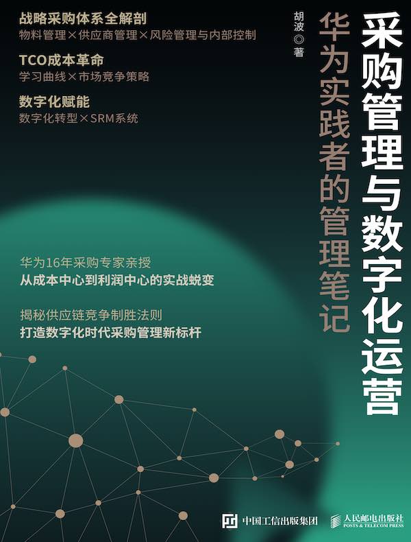 采购管理与数字化运营：华为实践者的管理笔记