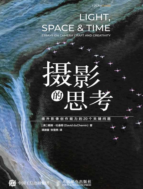 摄影的思考：提升影像创作能力的20个关键问题