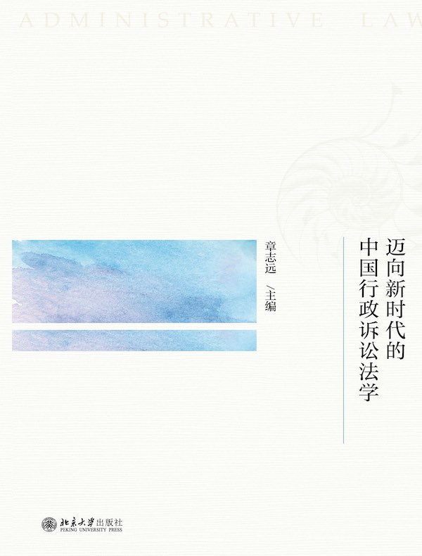 迈向新时代的中国行政诉讼法学