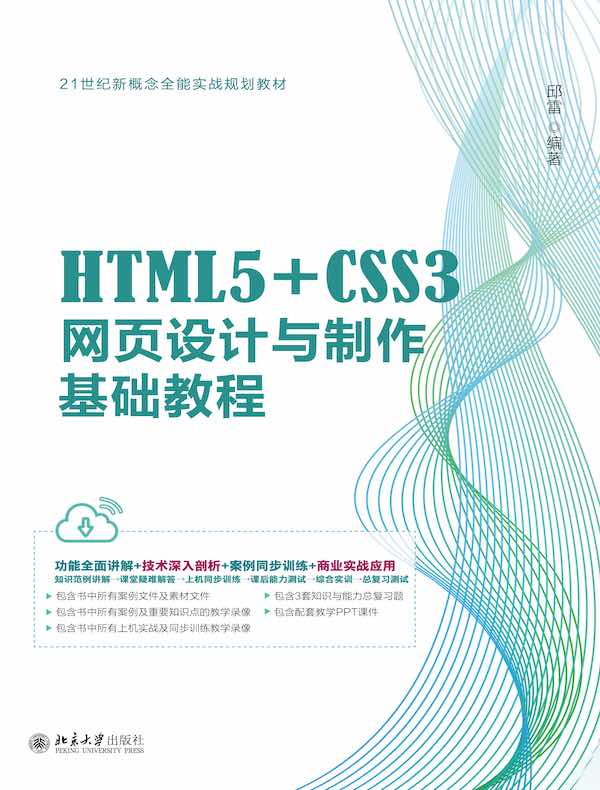 HTML5+CSS3网页设计与制作基础教程