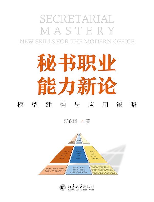 秘书职业能力新论：模型建构与应用策略