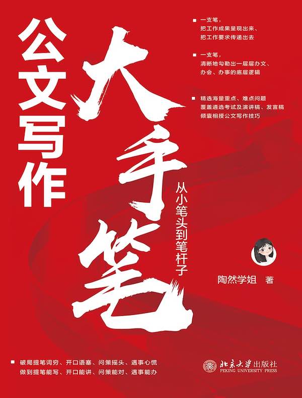 公文写作大手笔：从小笔头到笔杆子