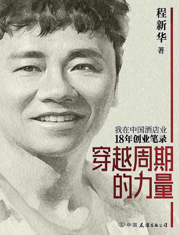 穿越周期的力量：我在中国酒店业18年创业笔录
